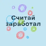 Аватар канала Считай заработал