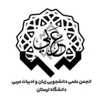 Аватар канала انجمن علمی عربی دانشگاه لرستان