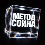 Аватар канала Метод Соина | Найди себя
