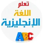 Аватар канала تعلم الإنجليزية