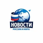 Аватар канала Новости России и мира