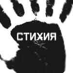 Аватар канала СТИХИЯ