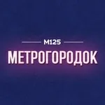 Аватар канала МетроГородок / ВАО М125