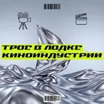Аватар канала Трое в лодке киноиндустрии