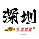 Аватар канала 深圳【认证资源榜】