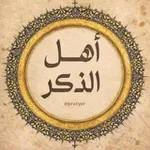 Аватар канала أهل الذكر 🤍 .
