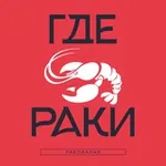 Аватар канала «Где раки» — сеть ресторанов-раковарен 🦞