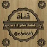 Аватар канала ڄــڸــڛــہ ۛ ּڜــ؏ــڕ ﯟٵدب ✍ 🎼 🎶