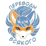 Аватар канала Переводы Всякого от Крис