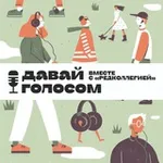Аватар канала Давай голосом. Подкаст