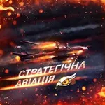 Аватар канала ✈️ Стратегічна авіація