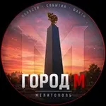 Аватар канала Город М 🍒