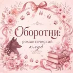 Аватар канала Переходник. Оборотни: романтический клуб