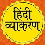 Аватар канала Hindi Grammar Hindi vyakaran CTET Quiz ™