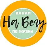 Аватар канала НА БЕГУ