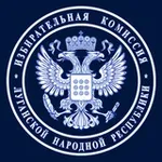 Аватар канала Избирательная комиссия ЛНР