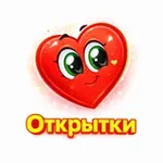 Аватар канала Открытки