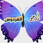 Аватар канала 🤲 أرجو الفردوس 🤲