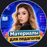 Аватар канала Материалы для педагогов | Презентации | Игры | Готовые уроки