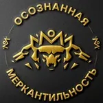 Аватар канала Осознанная Меркантильность | Антон Назаров