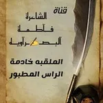 Аватар канала الشاعرة فــآطــمــة آلَبــصـ ✍ ـرآوٌيــهّ