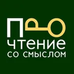 Аватар канала Прочтение со смыслом