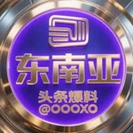 Аватар канала 东南亚头条爆料 ❖盈丰娱乐冠名🅥