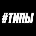 Аватар канала ТИПЫ