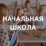 Аватар канала Начальная школа