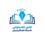 Аватар канала کانون کتابخــــوانی