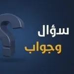 Аватар канала سؤال وجواب