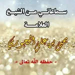 Аватар канала سماعاتي من الشيخ العلامة يحيى بن علي الحجوري - حفظه الله تعالى -