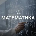 Аватар канала Математика