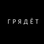 Аватар канала Г Р Я Д Ё Т