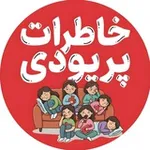 Аватар канала خاطرات پریودی