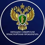 Аватар канала Западно-Сибирская транспортная прокуратура