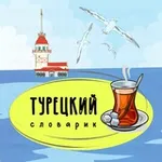 Аватар канала ТУРЕЦКИЙ СЛОВАРИК