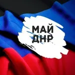 Аватар канала МАЙ ДНР