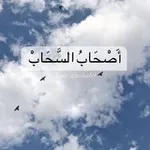 Аватар канала أَصْحَابُ السَّحَابْ | فُصْحَىٰ