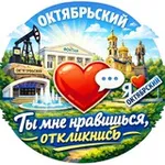 Аватар канала Ты мне нравишься, Откликнись! | Октябрьский - Туймазы