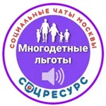 Аватар канала Льготы многодетным Москвы