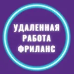 Аватар канала Удаленная работа