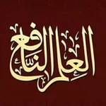 Аватар канала 📚 العلم النافع 📚
