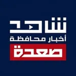 Аватар канала شاهد أخبار محافظة صعدة