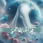 Аватар канала فِدّاءٌ لِفَاطِمَة 🌻