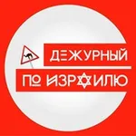 Аватар канала Дежурный по Израилю