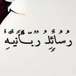 Аватар канала رسائل ربانية 🤍