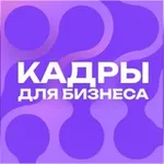 Аватар канала Кадры для бизнеса