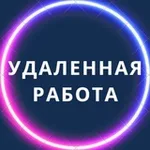 Аватар канала Удаленная работа | Работа Онлайн | Фриланс