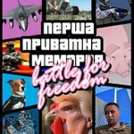 Аватар канала ✙ Перша приватна мемарня